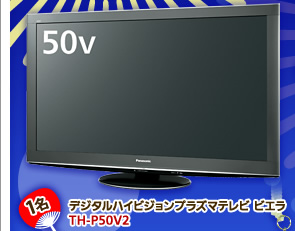 デジタルハイビジョンプラズマテレビ ビエラ TH-P50V2