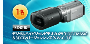 3D対応　デジタルハイビジョンビデオカメラ（HDC-TM650）＆3Dコンバージョンレンズ（VW-CLT1）　1名